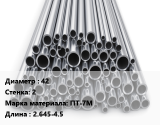 Труба титановая 42 s=2 Марка: ПТ-7М L=2.645-4.5, н/д цена от 2250000 Р / т, где купить, условия доставки в Минске и Минской области